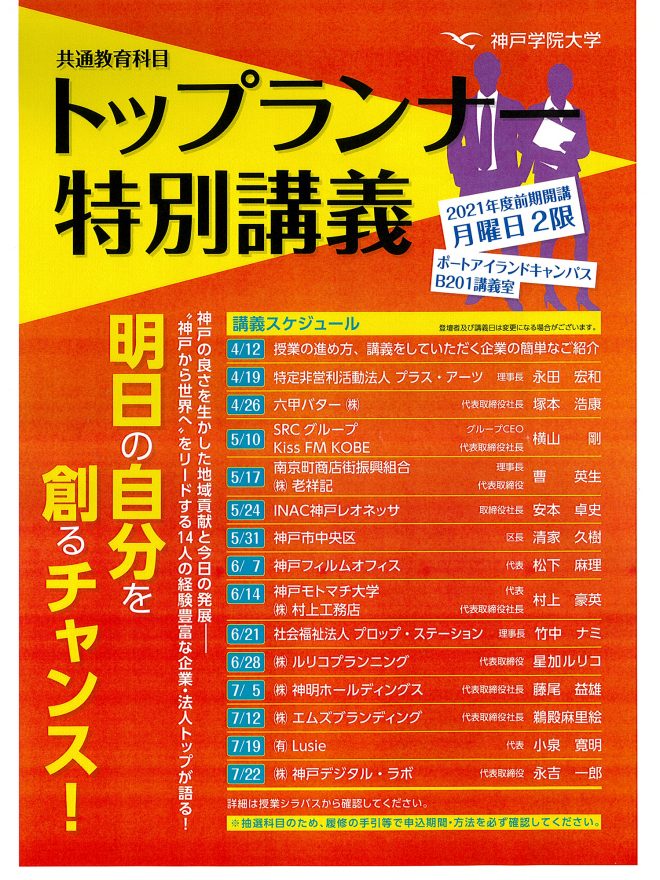 神戸学院大学による「トップランナー」特別講義に、代表 星加ルリコが登壇します