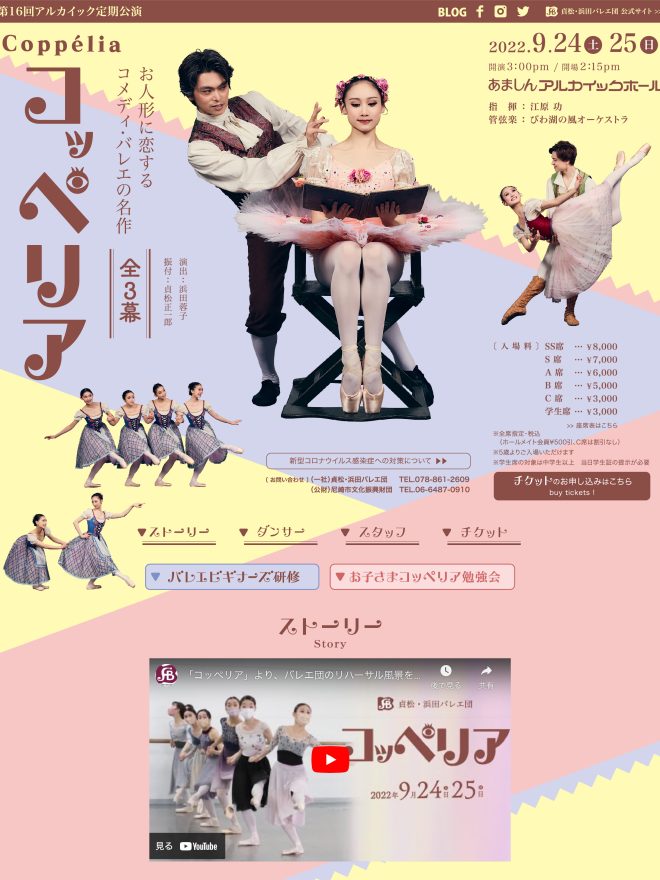 貞松・浜田バレエ団 公演「コッペリア」のPR企画・LP制作をしました