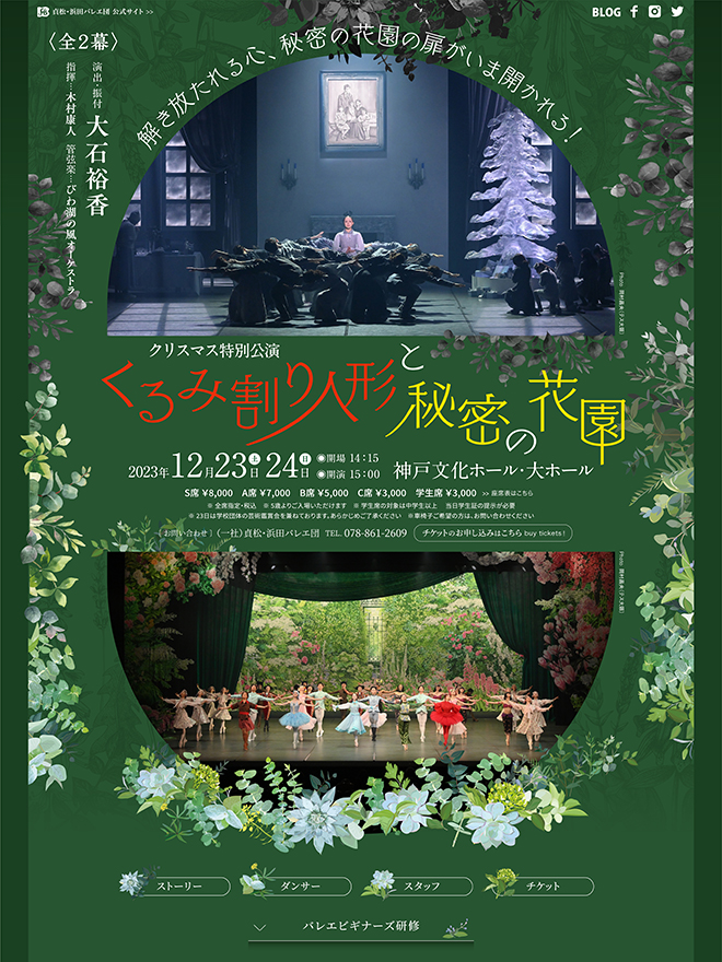 貞松・浜田バレエ団 公演「くるみ割り人形と秘密の花園　全2幕」のPR企画・LP制作をしました